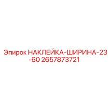 2657873721 НАКЛЕЙКА-ШИРИНА-23-60 Epiroc