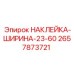 2657873721 НАКЛЕЙКА-ШИРИНА-23-60 Epiroc