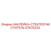 57675233 НАКЛЕЙКА-СТЕКЛООЧИСТИТЕЛЬ Epiroc