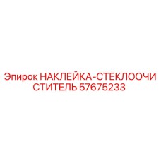 57675233 НАКЛЕЙКА-СТЕКЛООЧИСТИТЕЛЬ Epiroc