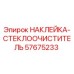 57675233 НАКЛЕЙКА-СТЕКЛООЧИСТИТЕЛЬ Epiroc