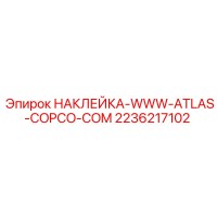 2236217102 НАКЛЕЙКА-WWW-ATLAS-COPCO-COM Epiroc