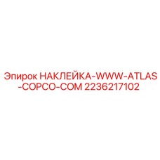 2236217102 НАКЛЕЙКА-WWW-ATLAS-COPCO-COM Epiroc