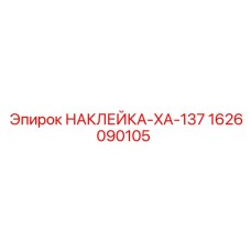 1626090105 НАКЛЕЙКА-XA-137 Epiroc