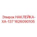 1626090105 НАКЛЕЙКА-XA-137 Epiroc
