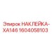 1604058103 НАКЛЕЙКА-XA146 Epiroc