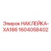 1604058402 НАКЛЕЙКА-XA186 Epiroc