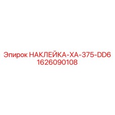 1626090108 НАКЛЕЙКА-XA-375-DD6 Epiroc