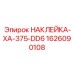 1626090108 НАКЛЕЙКА-XA-375-DD6 Epiroc