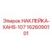 1626090101 НАКЛЕЙКА-XAHS-107 Epiroc