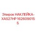 1626090155 НАКЛЕЙКА-XAS27HP Epiroc