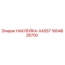 1604628700 НАКЛЕЙКА-XAS57 Epiroc