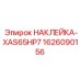 1626090156 НАКЛЕЙКА-XAS65HP7 Epiroc