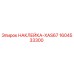 1604533300 НАКЛЕЙКА-XAS67 Epiroc