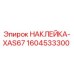 1604533300 НАКЛЕЙКА-XAS67 Epiroc