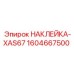 1604667500 НАКЛЕЙКА-XAS67 Epiroc