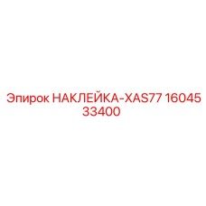 1604533400 НАКЛЕЙКА-XAS77 Epiroc
