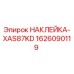 1626090119 НАКЛЕЙКА-XAS87KD Epiroc