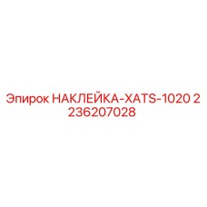 2236207028 НАКЛЕЙКА-XATS-1020 Epiroc