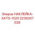 2236207028 НАКЛЕЙКА-XATS-1020 Epiroc
