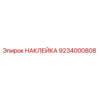 9234000808 НАКЛЕЙКА Epiroc