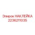 Маркировочная наклейка от Epiroc, часть 2236211035, для буровых установок
