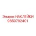 9850792401 НАКЛЕЙКИ Epiroc