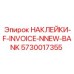 5730017355 НАКЛЕЙКИ-F-INVOICE-NNEW-BANK Epiroc