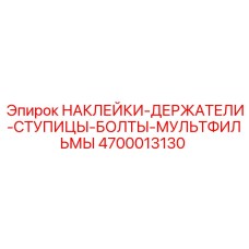 4700013130 Наклейки Держатели Ступицы Болты Мультфильмы Epiroc