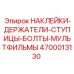 4700013130 Наклейки Держатели Ступицы Болты Мультфильмы Epiroc