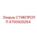 4700925264 СТИКПРОПП Epiroc