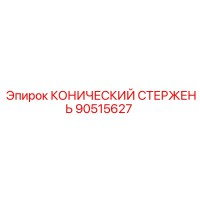 90515627 КОНИЧЕСКИЙ СТЕРЖЕНЬ Epiroc