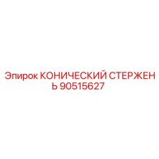Стержень конический артикул 90515627 производитель Epiroc
