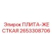 2653308706 ПЛИТА-ЖЕСТКАЯ Epiroc