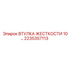 2235357113 ВТУЛКА ЖЕСТКОСТИ 10… Epiroc
