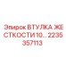 2235357113 ВТУЛКА ЖЕСТКОСТИ 10… Epiroc