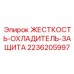 2236205997 ЖЕСТКОСТЬ-ОХЛАДИТЕЛЬ-ЗАЩИТА Epiroc