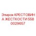 Элемент усиления конструкции буровой установки Epiroc 5580029657