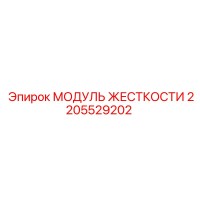 2205529202 МОДУЛЬ ЖЕСТКОСТИ Epiroc