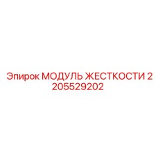 2205529202 МОДУЛЬ ЖЕСТКОСТИ Epiroc
