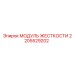 2205529202 МОДУЛЬ ЖЕСТКОСТИ Epiroc