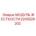 2205529202 МОДУЛЬ ЖЕСТКОСТИ Epiroc