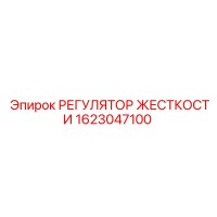 1623047100 РЕГУЛЯТОР ЖЕСТКОСТИ Epiroc