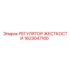 1623047100 РЕГУЛЯТОР ЖЕСТКОСТИ Epiroc