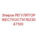 1623047100 РЕГУЛЯТОР ЖЕСТКОСТИ Epiroc