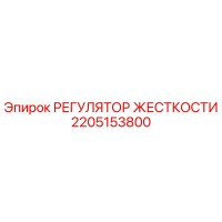 2205153800 РЕГУЛЯТОР ЖЕСТКОСТИ Epiroc