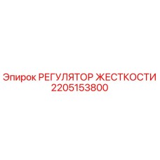 2205153800 РЕГУЛЯТОР ЖЕСТКОСТИ Epiroc