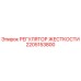 2205153800 РЕГУЛЯТОР ЖЕСТКОСТИ Epiroc