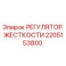 2205153800 РЕГУЛЯТОР ЖЕСТКОСТИ Epiroc