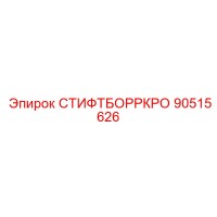 90515626 СТИФТБОРРКРО Epiroc